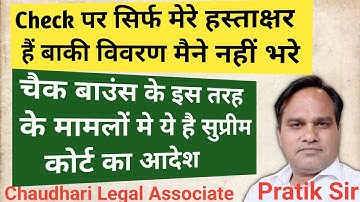 Check पर सिर्फ मेरे हस्ताक्षर है बाकी विवरण मैने नहीं भरे।चैक बाउंस मामलों में सुप्रीम कोर्ट का आदेश