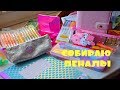 СОБИРАЮ ПЕНАЛ / BACK TO SCHOOL КАНЦЕЛЯРИЯ что в моем пенале