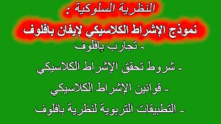 النظرية السلوكية : نموذج الاشراط الكلاسيكي لبافلوف أو نظرية الاشراط الاستجابي