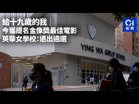 給十九歲的我｜今獲提名金像獎最佳電影 英華女學校：退出遴選｜01新聞｜最佳電影｜金像獎｜入圍｜張婉婷