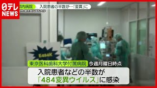 入院患者の半数が「変異株」感染…専用病室で対応も（2021年4月1日放送「news zero」より）