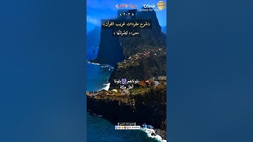معنى كلمة :(ليصرمنها)٢٠٢-شرح مفردات غريب القرآن/سورة القلم ،الشيخ خالد الحرمي.