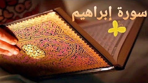 سورة إبراهيم | تلاوة بصوت الحنجرة الذهبية 😲♥️