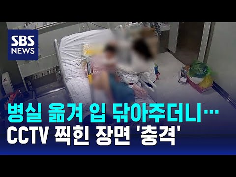 병실 옮겨 입 닦아주더니…CCTV 찍힌 장면 '충격' / SBS