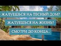 Жалуешься на тесный дом? Посмотри же до конца брат мой..