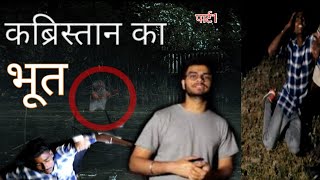 कब्रिस्तान का भूत|| Ghost of graveyard|| Bhutiya kahani|,honted, the real explore