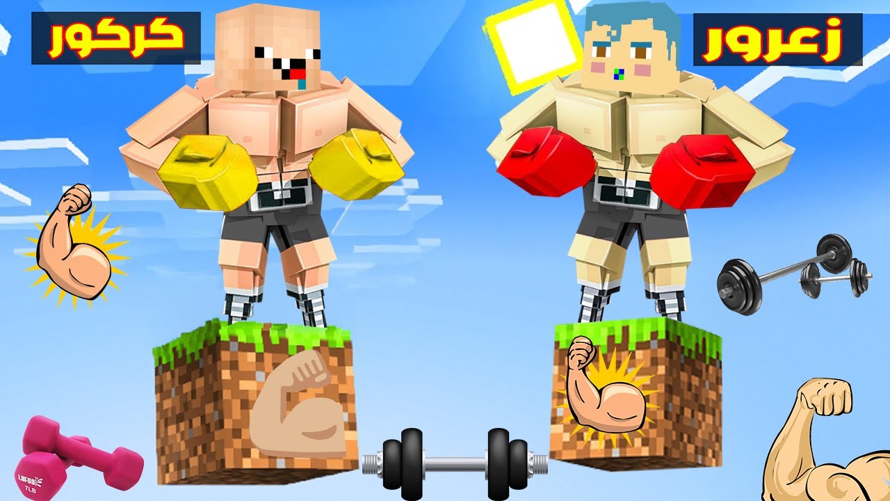 فلم ماين كرافت : زعرور العملاق على بلوكة العضلات الواحدة فوق السماء ضد كركور القوي 🔥😂