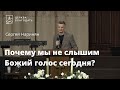 Почему мы не слышим Божий голос сегодня? - Сергей Наринян, проповедь // церковь "Благодать", Киев