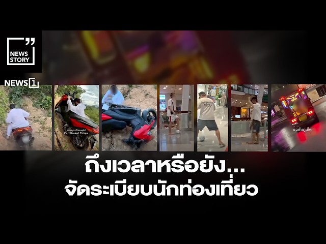 ถึงเวลาหรือยัง…จัดระเบียบนักท่องเที่ยว : [News Story]