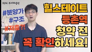 힐스테이트 등촌역 청약! 분양가와 구조, 그리고 청약 시 주의점을 알아보자! #힐스테이트등촌역 #등촌역힐스테이트 #등촌힐스테이트