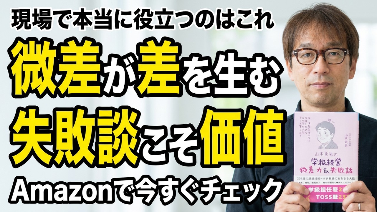 山本東矢先生の新作】「山本東矢の学級経営 微差力＆失敗話」必携本が