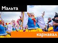 Мальтийский карнавал 2019. Зрелищно, массово, красиво. Год до начала пандемии. Мальта. Валлета.