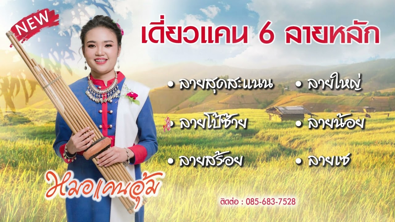 เดี่ยวแคน 6 ลายหลัก หมอแคนอุ้ม วิมลรัตน์