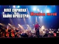 Олег Скрипка та НАОНI Країна мрій Live