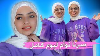 انا واختي عشنا توأم ليوم كامل || معقول صارت شبهي