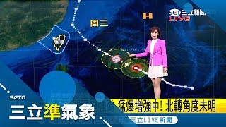 會不會放颱風假?康芮變胖轉強颱 周四起影響台灣注意防雨|氣象主播苑曉琬|【準氣象快報】20181001|三立新聞台