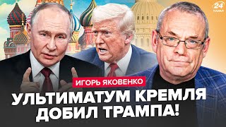 картинка: ЯКОВЕНКО: Стало ОЧЕВИДНО, что будет ДАЛЬШЕ! Кремль ШОКИРОВАЛ Трампа ДИКИМИ УСЛОВИЯМИ.Лавров СПАЛИЛСЯ