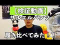 【検証動画】サルエルパンツ履き比べてみた！！！#検証動画 #サルエルパンツ