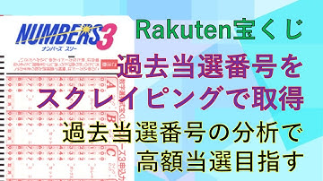 【コード付き】Numbers3 過去当選番号をスクレイピングで取得 | 過去当選番号分析で高額当選を目指す