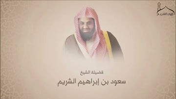 سورة إبراهيم | تلاوة خاشعة من إحدى الصلوات قديمًا | سعود بن إبراهيم الشريم