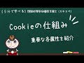【５分で学べる】Cookieの仕組みがわかる | 情報処理安全確保支援士（登録セキスペ）