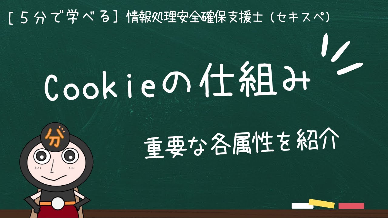 【５分で学べる】Cookieの仕組みがわかる | 情報処理安全確保支援士（登録セキスペ）