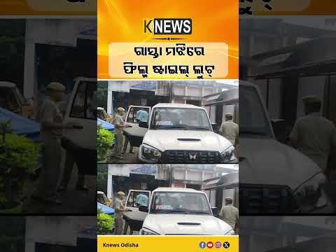 ରାସ୍ତାରେ ଅଟକାଇ ଲୁଟ୍, ଦୁଇ ଅଭିଯୁକ୍ତଙ୍କୁ ବାନ୍ଧିଲା ପୋଲିସ