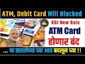 ATM, Debit Card will stop working / Blocked | ATM कार्ड बंद होणार !!! । Tech Marathi - टेक मराठी