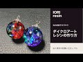 【resin/レジン】光の反射でキラキラ✨ダイクロアートレジンの作り方