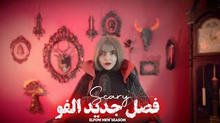 ترسناک ترین فصل جدید الفو خوش اومدین          Welcome to the new season of Alfo           elfow