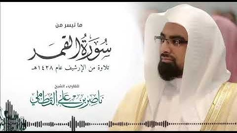 ماتيسر من | سورةالقمر| تلاوة عام 1428للقاري الشيخ ناصر القطامي