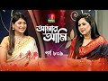 Amar ami      nadia ahmed  sarika  celebrity talk show  ep 809  banglavision