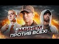 ПОЧЕМУ ВСЕ РЭПЕРЫ БОЯЛИСЬ ЭМИНЕМА? «EMINEM против ВСЕХ»