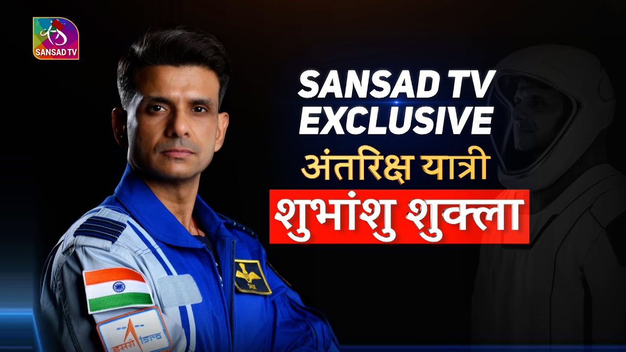Sansad TV Exclusive | Shubhanshu Shukla: Flying Beyond Earth | 18 January, 2026