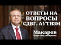 Ответы на вопросы: СДВГ, аутизм