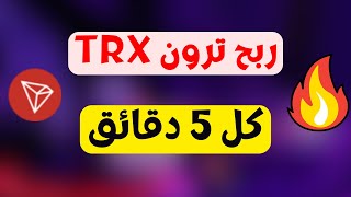 اقوى موقع مجاني لربح عملة الترون trx بدون ايداع | الربح من الانترنت مجانا