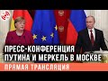 Пресс-конференция Путина и Меркель в Москве