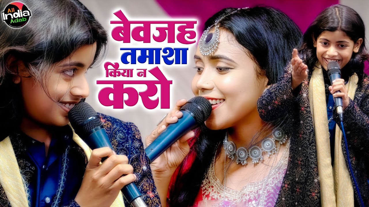 Azmat Aftab Warsi vs Shabnam Warsi \\ Tamasha Kiya Na Karo Qawwali Muqabla \\ New Ghazal