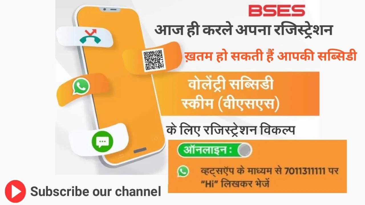 BSES Subsidy online kaise apply kre ll Delhi BSES electricity bill subsidy form kaise bhare सब्सिडी