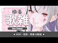 【#歌枠 / #karaoke 】火曜日のゆったり歌雑🎶 #新人vtuber #shorts #縦型配信 #vsinger 【LEWNE / RK Music】