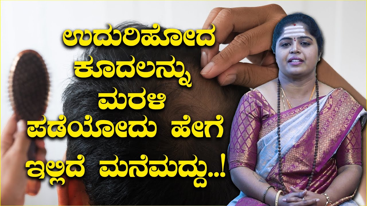 ಉದುರಿಹೋದ ಕೂದಲನ್ನು ಮರಳಿ ಪಡೆಯೋದು ಹೇಗೆ ಇಲ್ಲಿದೆ ಮನೆಮದ್ದು..! | ಪವಿತ್ರ - ಪಾರಂಪರಿಕ ವೈದ್ಯರು Yogavana Betta |