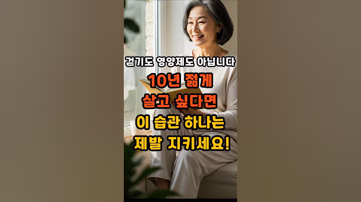 영양제도 걷기도 아닙니다! 10년 젊게 살고 싶다면, 이 습관 하나는 제발 지키세요. #건강 #건강정보