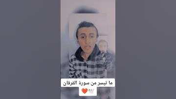 ما تيسر من سورة الفرقان بصوت القارئ| أحمد الهنداوي❤ #آيات #المصحف #قرآن #اكسبلور #تلاوة_خاشعة #لايك