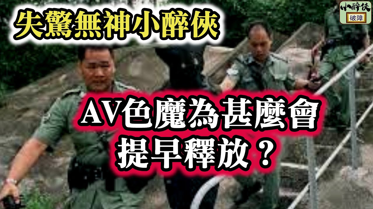 【失驚無神小醉俠： AV色魔張禮文為甚麼可以成功上訴減刑？】 - YouTube