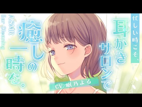 【耳かきASMR】忙しい時こそ、耳かきサロンで癒しの一時を。【眠乃よる/Ear cleaning】