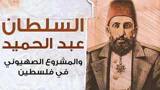 السلطان عبد الحميد والمشروع الصهيوني | إضاءة تاريخية