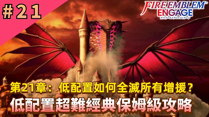 用最極致的戰術，全滅最誇張的增援！【火焰紋章engage】超難經典保姆級攻略第21章 - 天天要聞