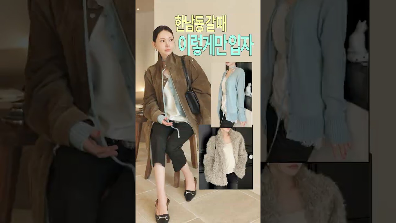 제 가을 추구미는 한남동이요..🍂3040 으른여자는 뭘 입을까?