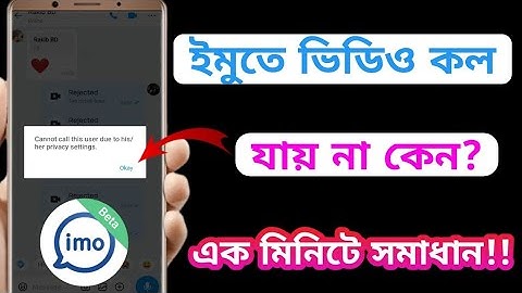 ইমুতে ভিডিও/অডিও কল যায় না কেন? || Imo Call problem || How to fix imo call problem