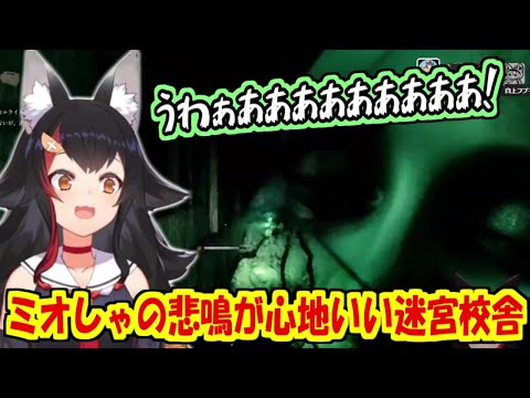 ミオしゃの悲鳴が心地いい迷宮校舎【大神ミオ/ホロライブ切り抜き】